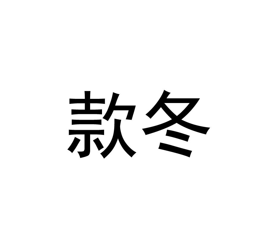 款冬