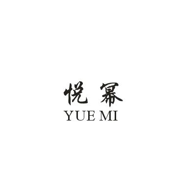 悦幂