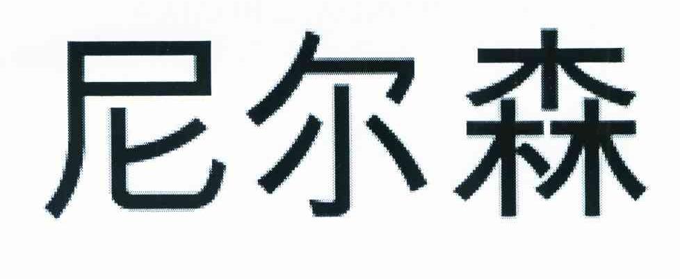 尼尔森