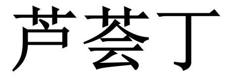 芦荟丁