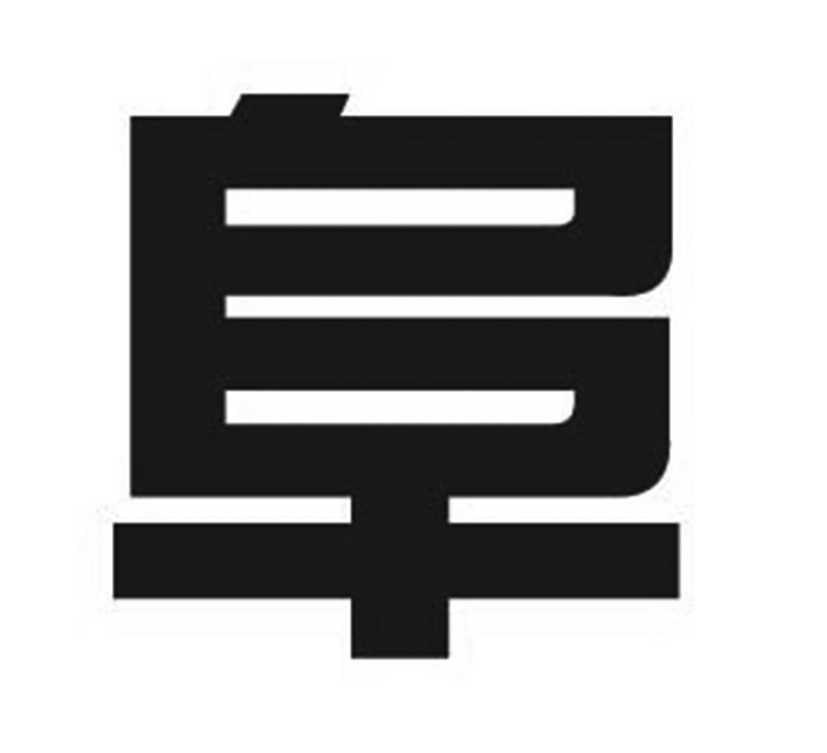 阜