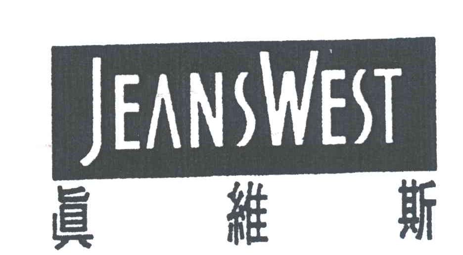 真维斯;JEANSWEST
