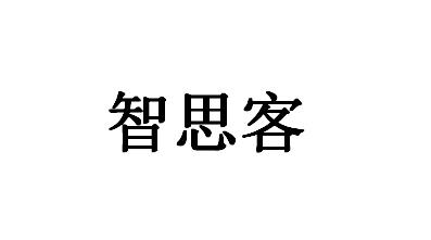 智思客