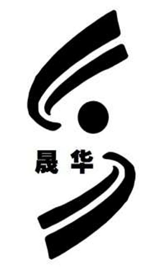 晟华