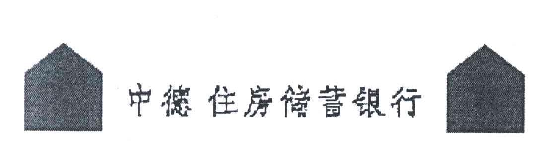 中德住房储蓄银行
