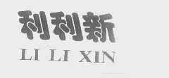 利利新