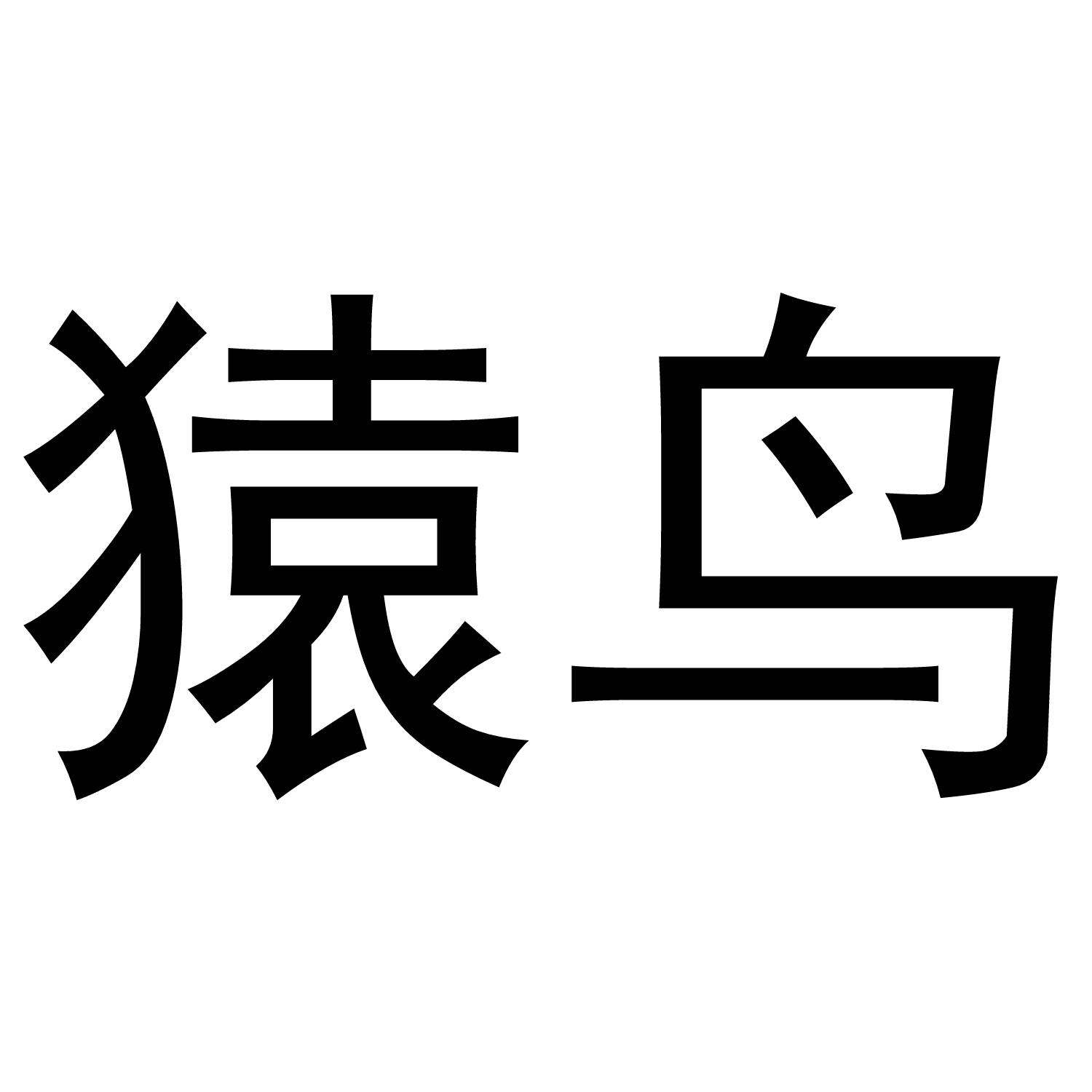 猿鸟