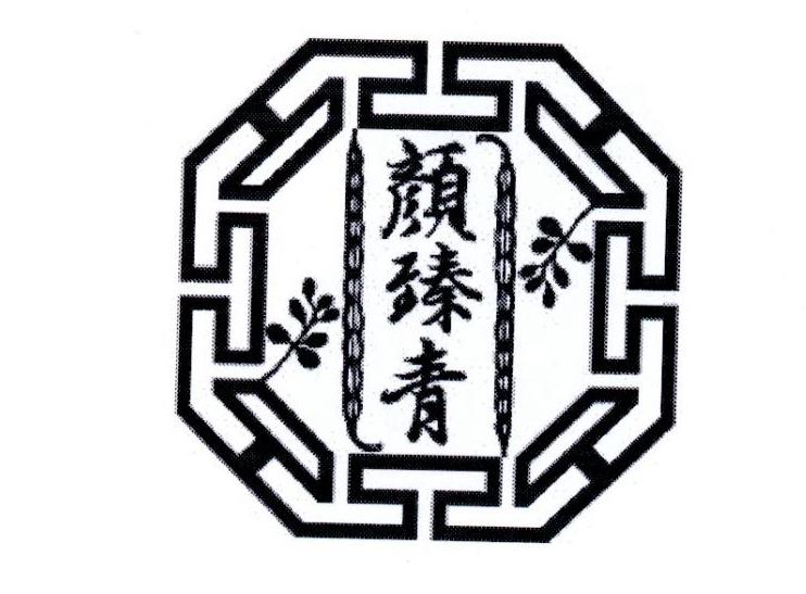 颜臻青