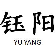 钰阳