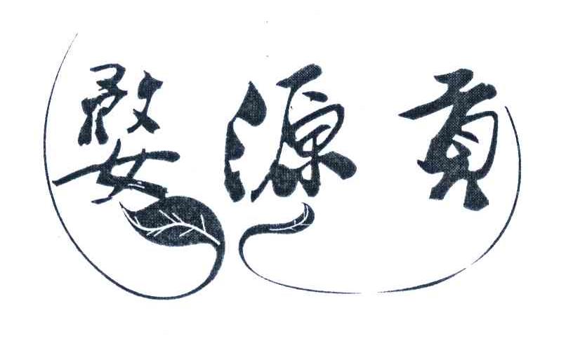 婺源贡