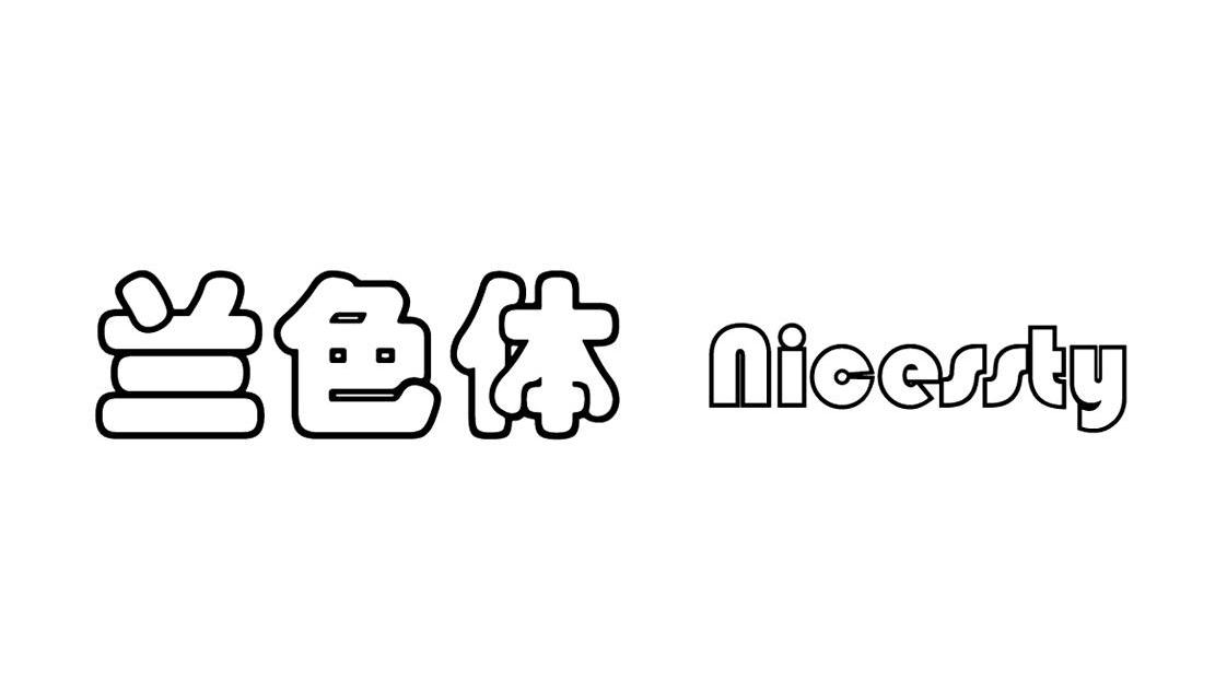 兰色体 NICESSTY