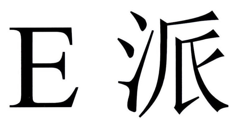 E 派