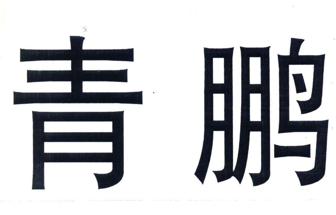 青鹏