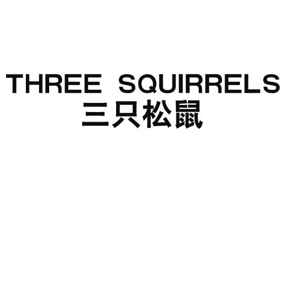 三只松鼠 THREE SQUIRRELS