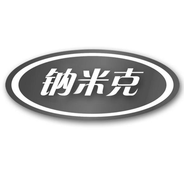 钠米克