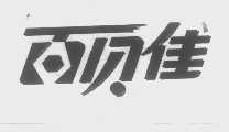 百贝佳