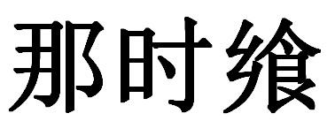 那时飨