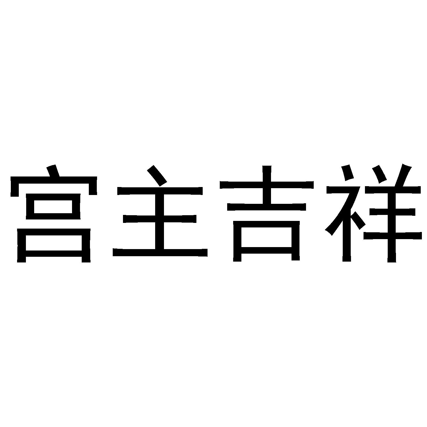 宫主吉祥