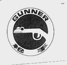 枪手   GUNNER