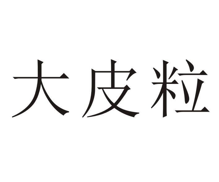 大皮粒