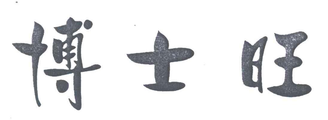 博士旺
