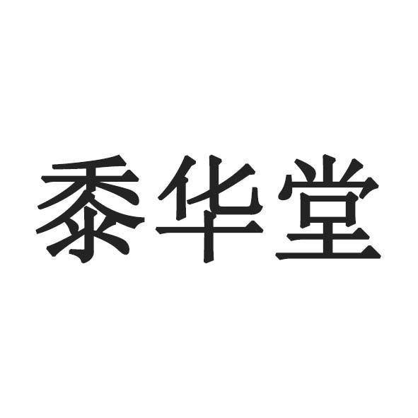 黍华堂