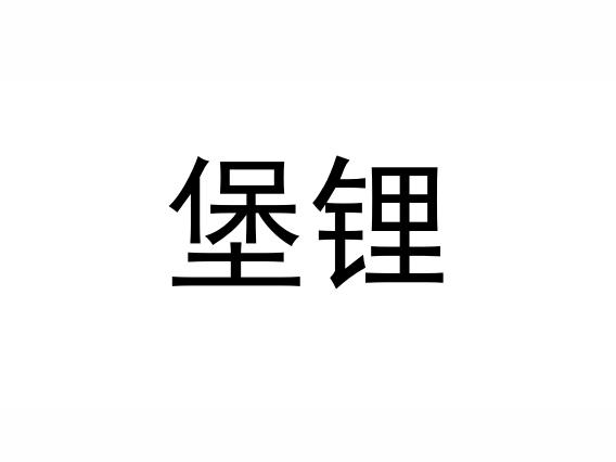 堡锂