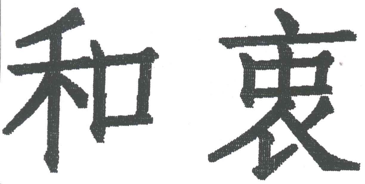 和衷