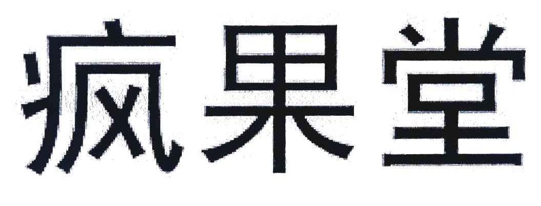 疯果堂