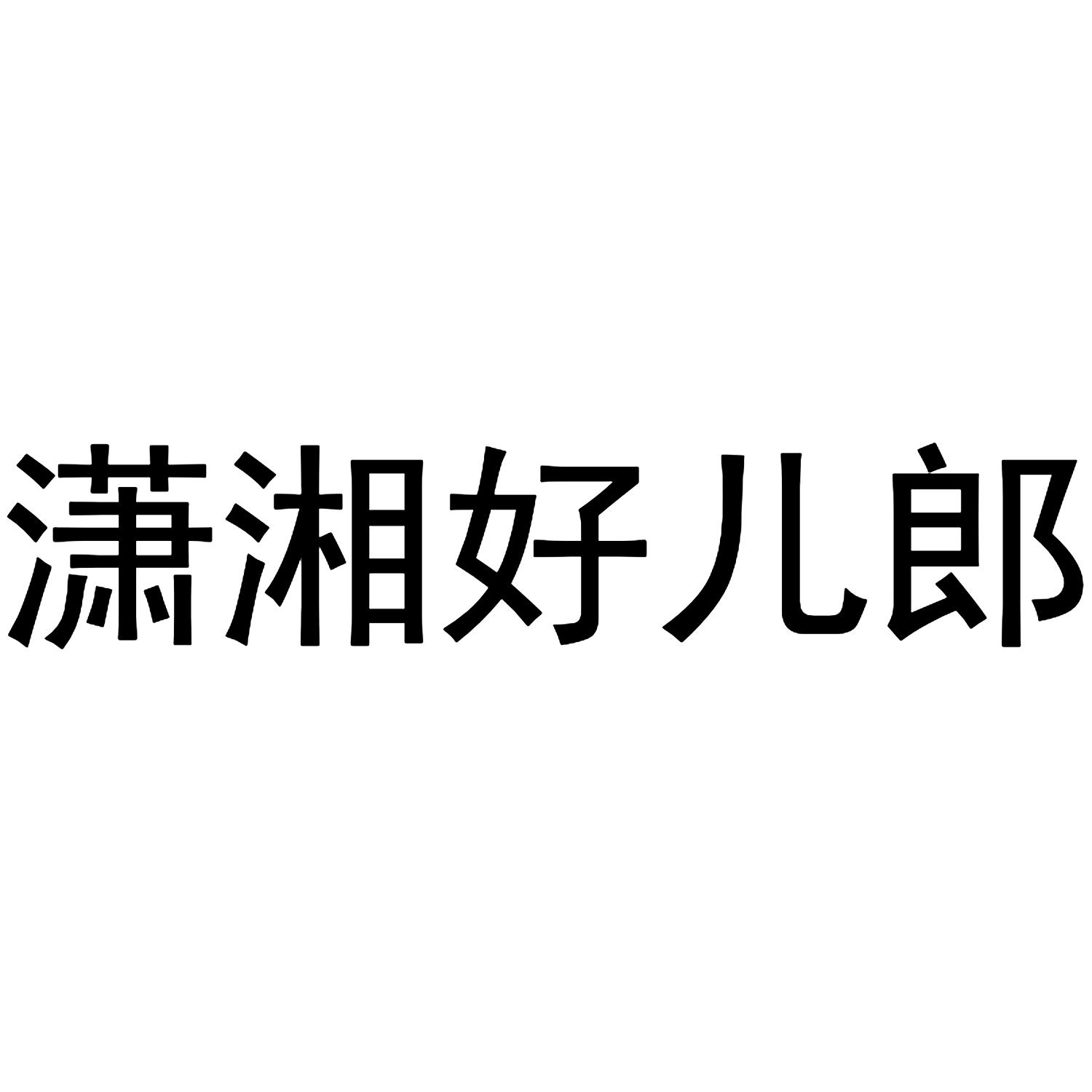 潇湘好儿郎