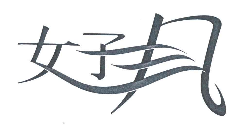 女子风