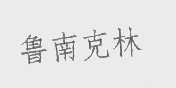 鲁南克林