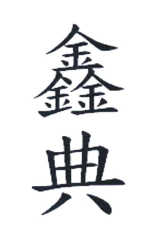 鑫典