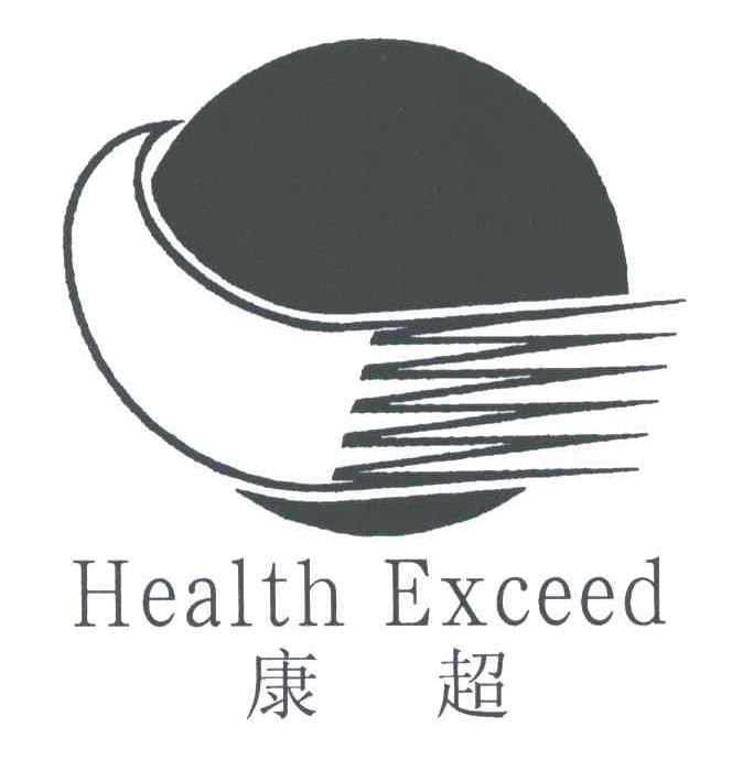 康超;HEALTH EXCEED