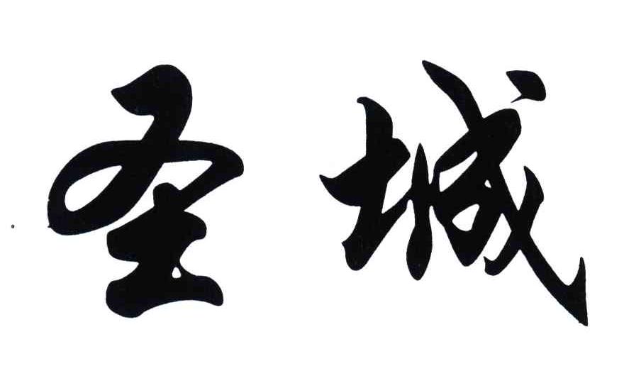 圣城
