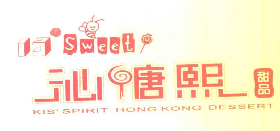 沁糖熙甜品 SWEET KIS SPIRIT HONGKONG DESSERT