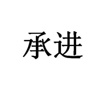 承进