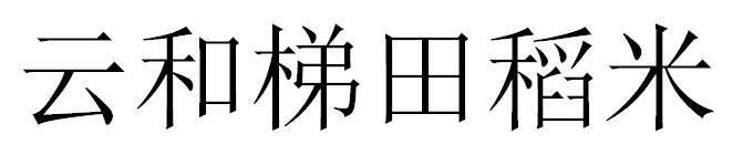 云和梯田稻米