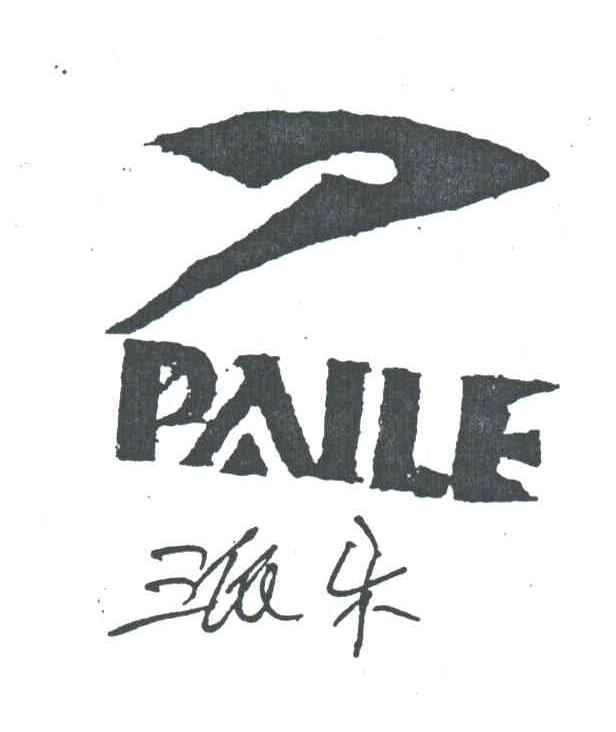 派乐;P
