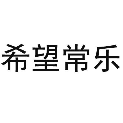 希望常乐