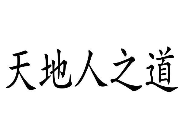 天地人之道