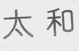 太和