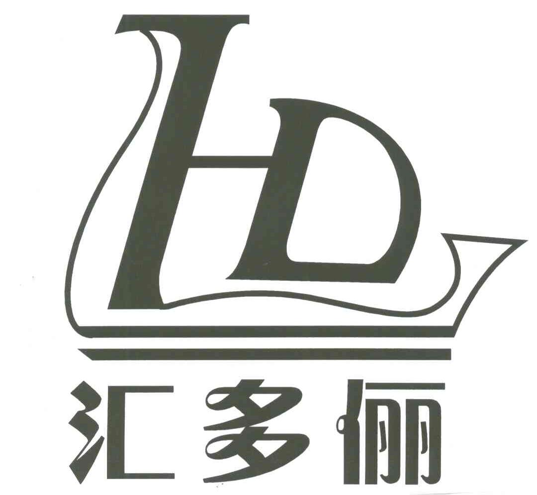 HDL;汇多俪