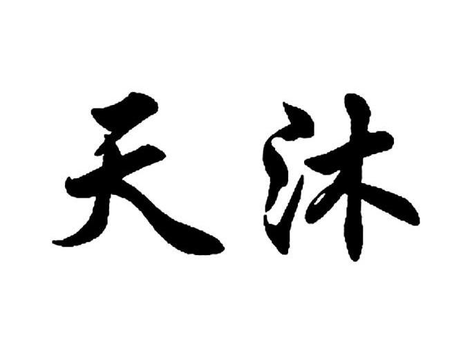 天沐