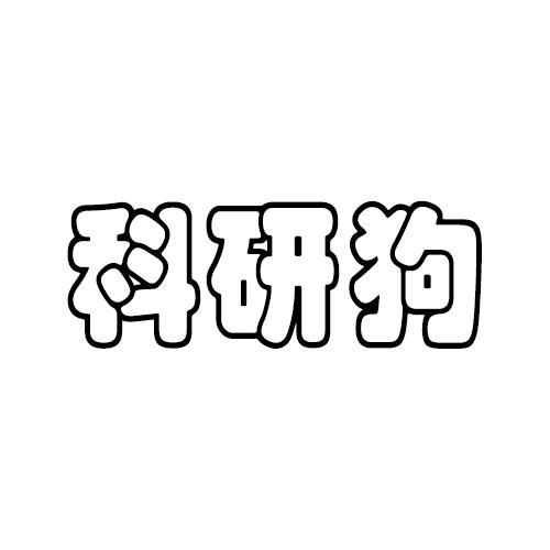 科研狗