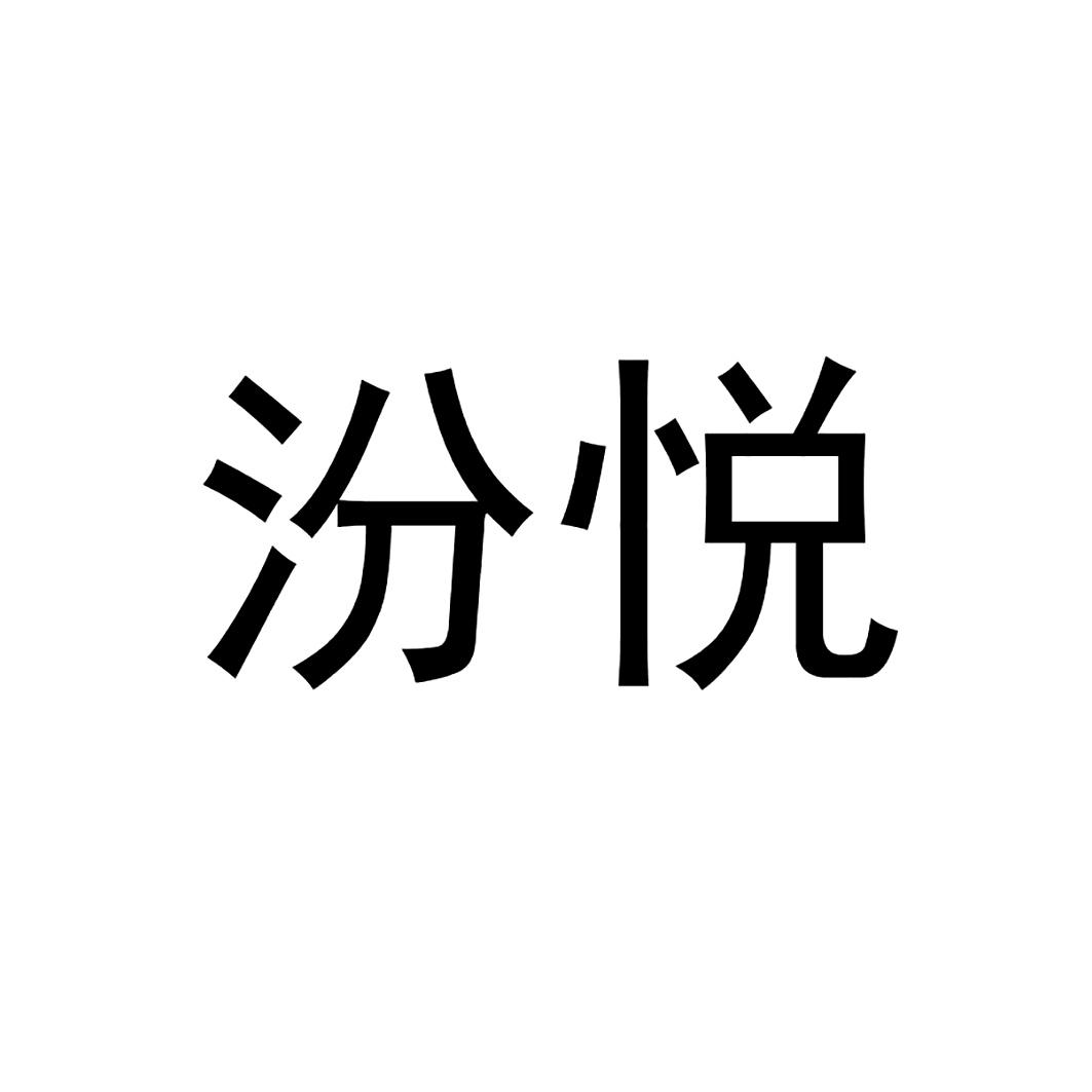 汾悦