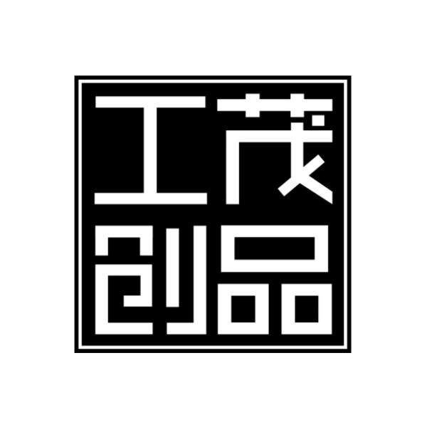 工茂创品