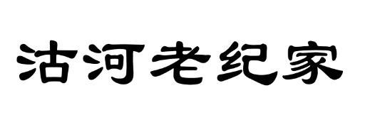 沽河老纪家
