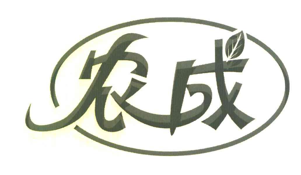 农成