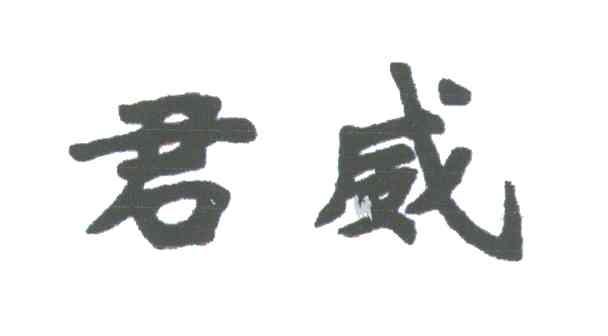 君威